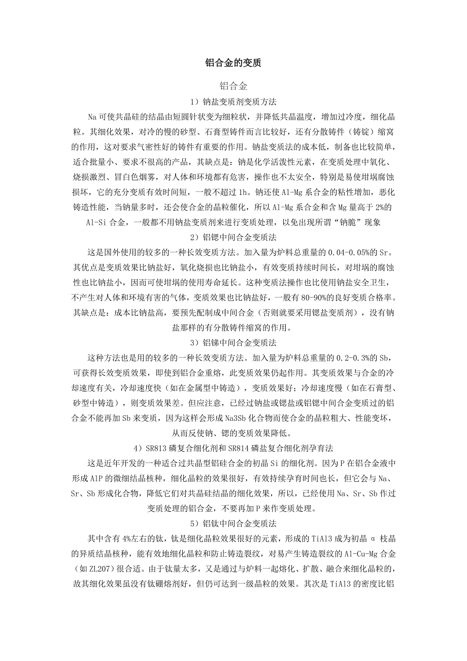 铝合金的变质.doc_第1页