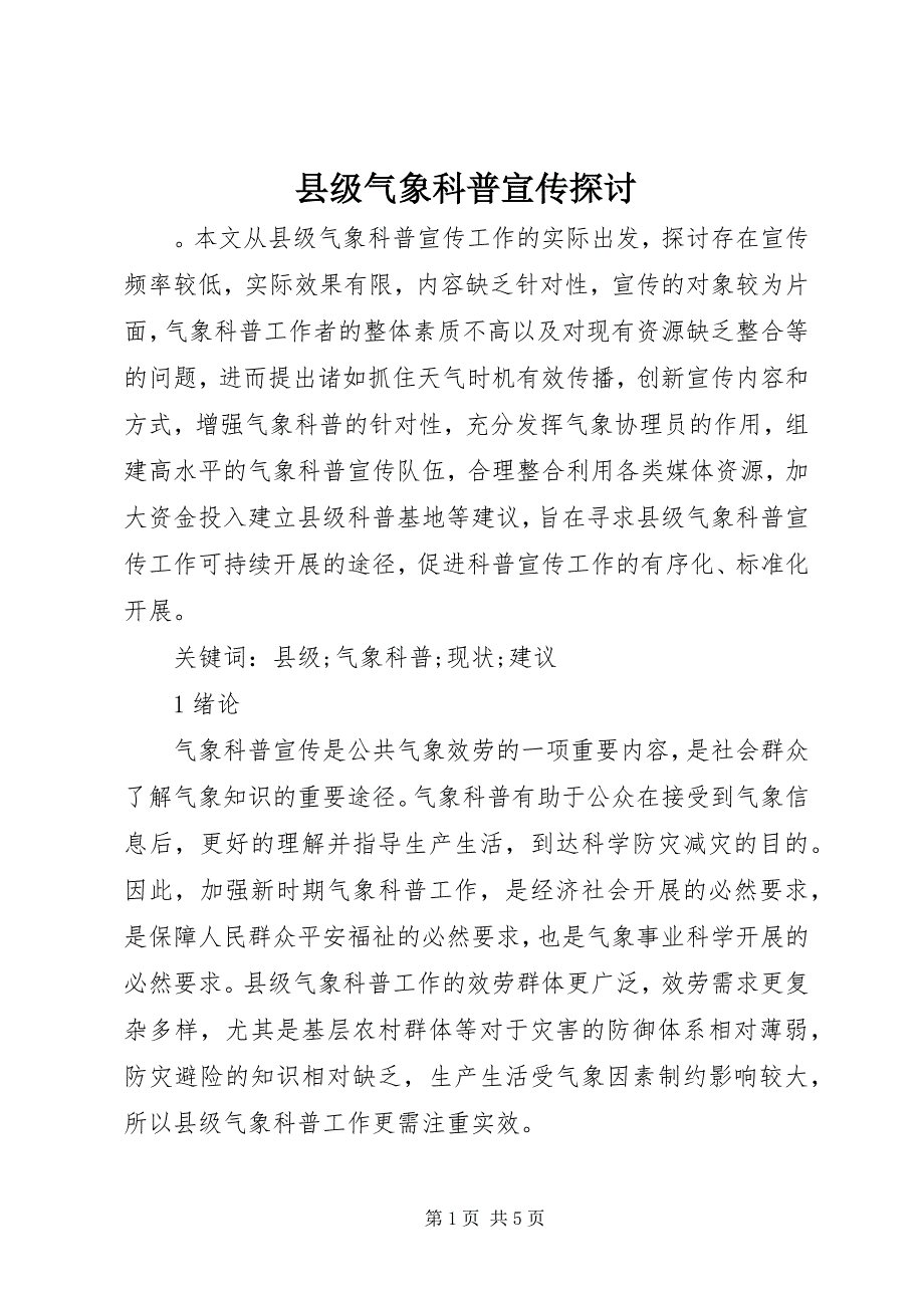 2023年县级气象科普宣传探讨.docx_第1页