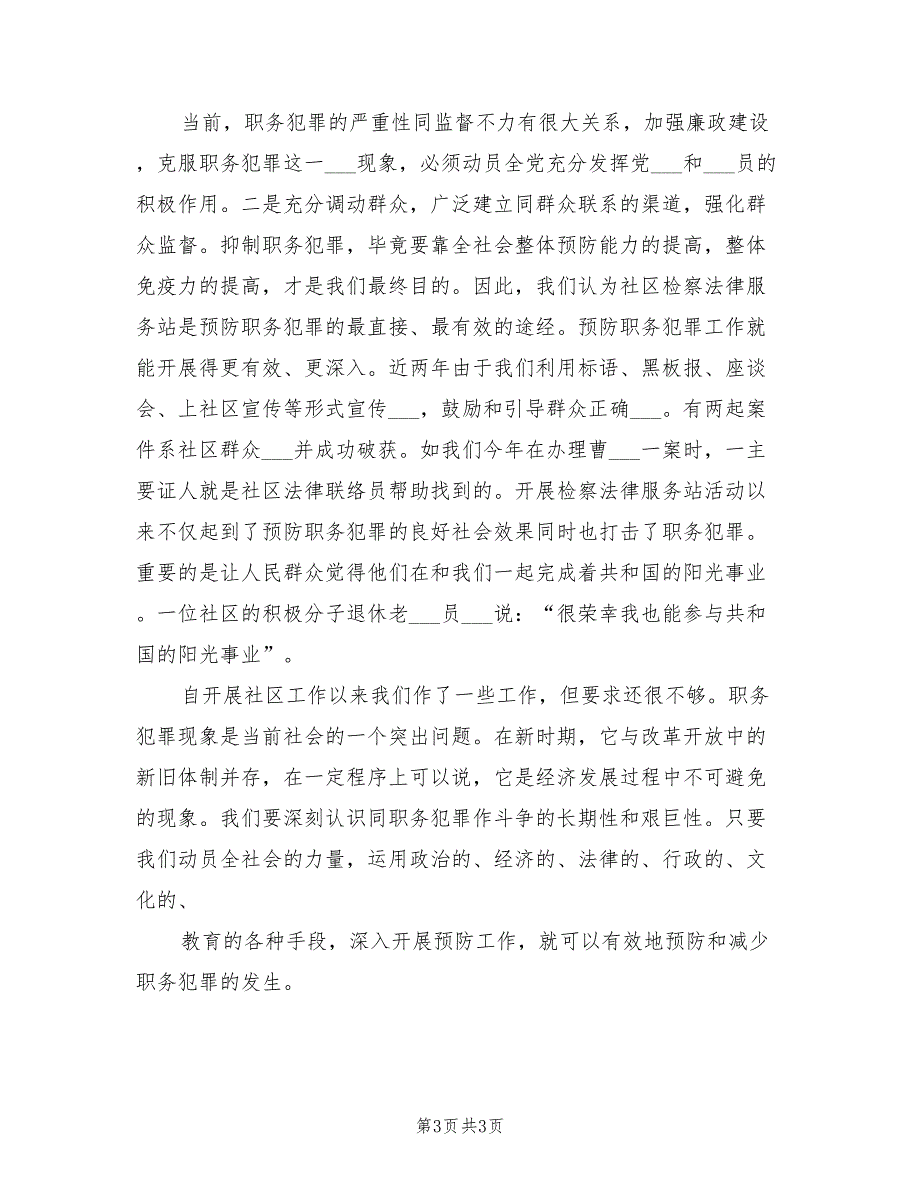 2022年人民检察院进社区预防职务犯罪工作经验总结_第3页