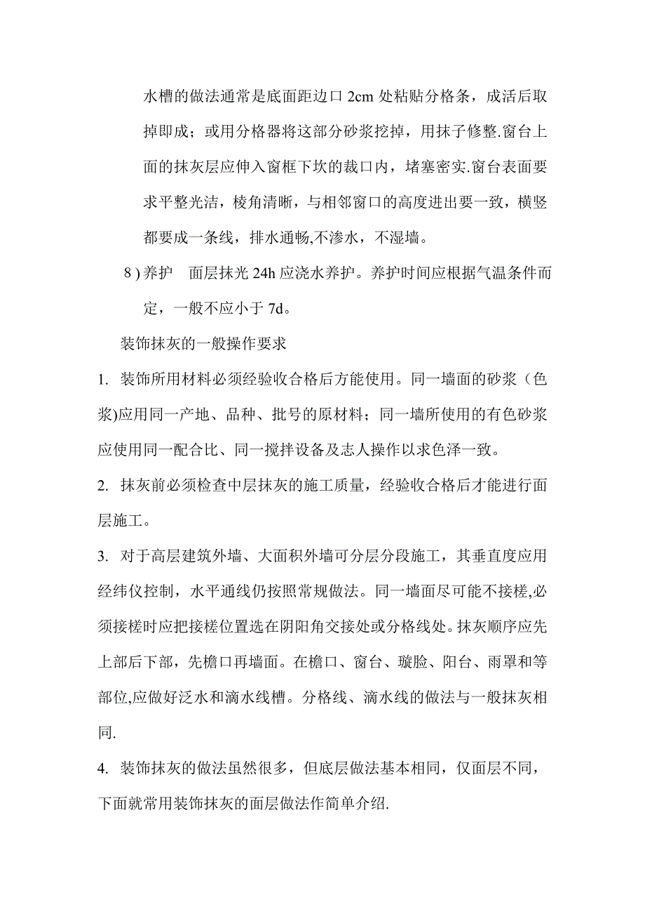 外墙面抹灰施工工序_第3页