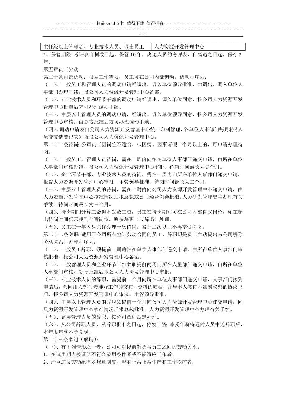 内蒙古蒙牛乳业股份有限公司人事管理制度.doc_第5页