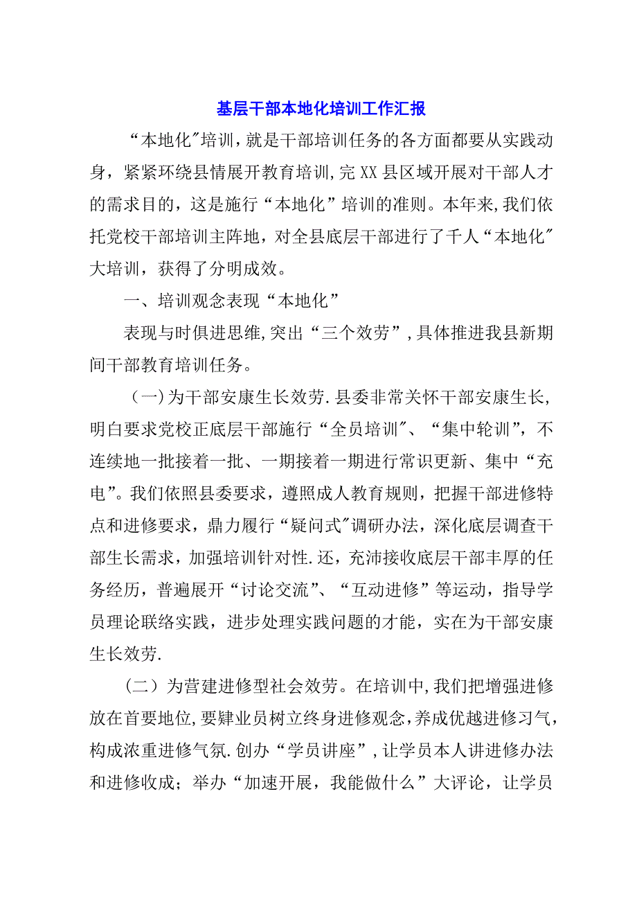 基层干部本地化培训工作汇报.docx_第1页