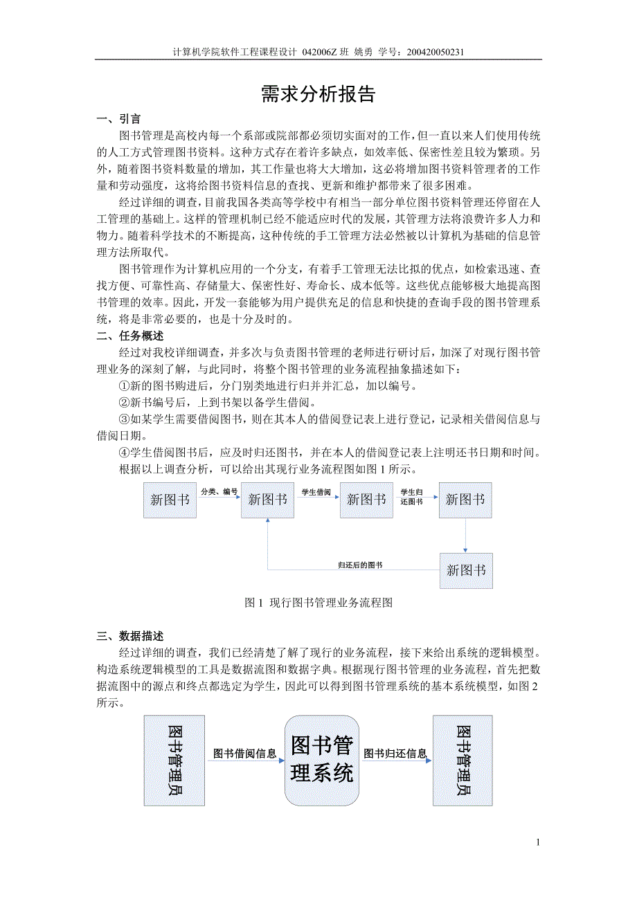 图书管理系统需求分析报告_第1页