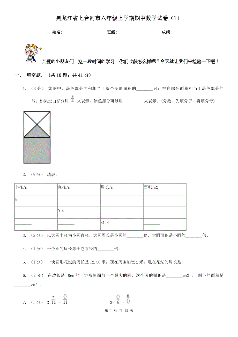 黑龙江省七台河市六年级上学期期中数学试卷（1）_第1页