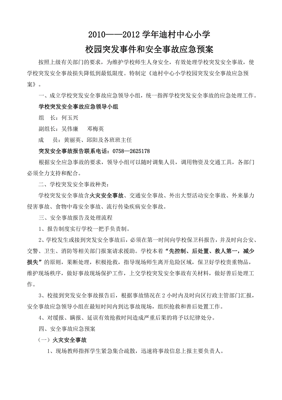 小学校园突发事件和安全事故应急预案_第1页