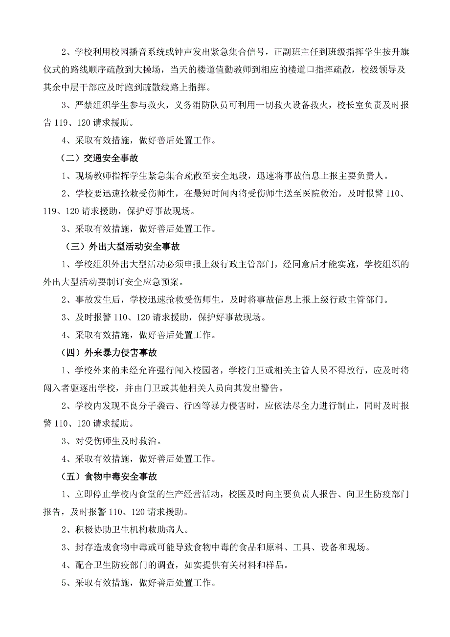 小学校园突发事件和安全事故应急预案_第2页