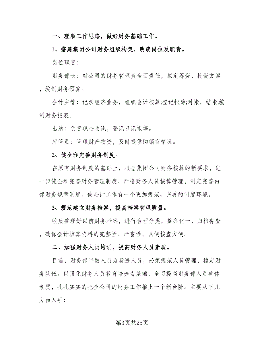 2023年公司财务部员工的个人工作计划范本（9篇）_第3页