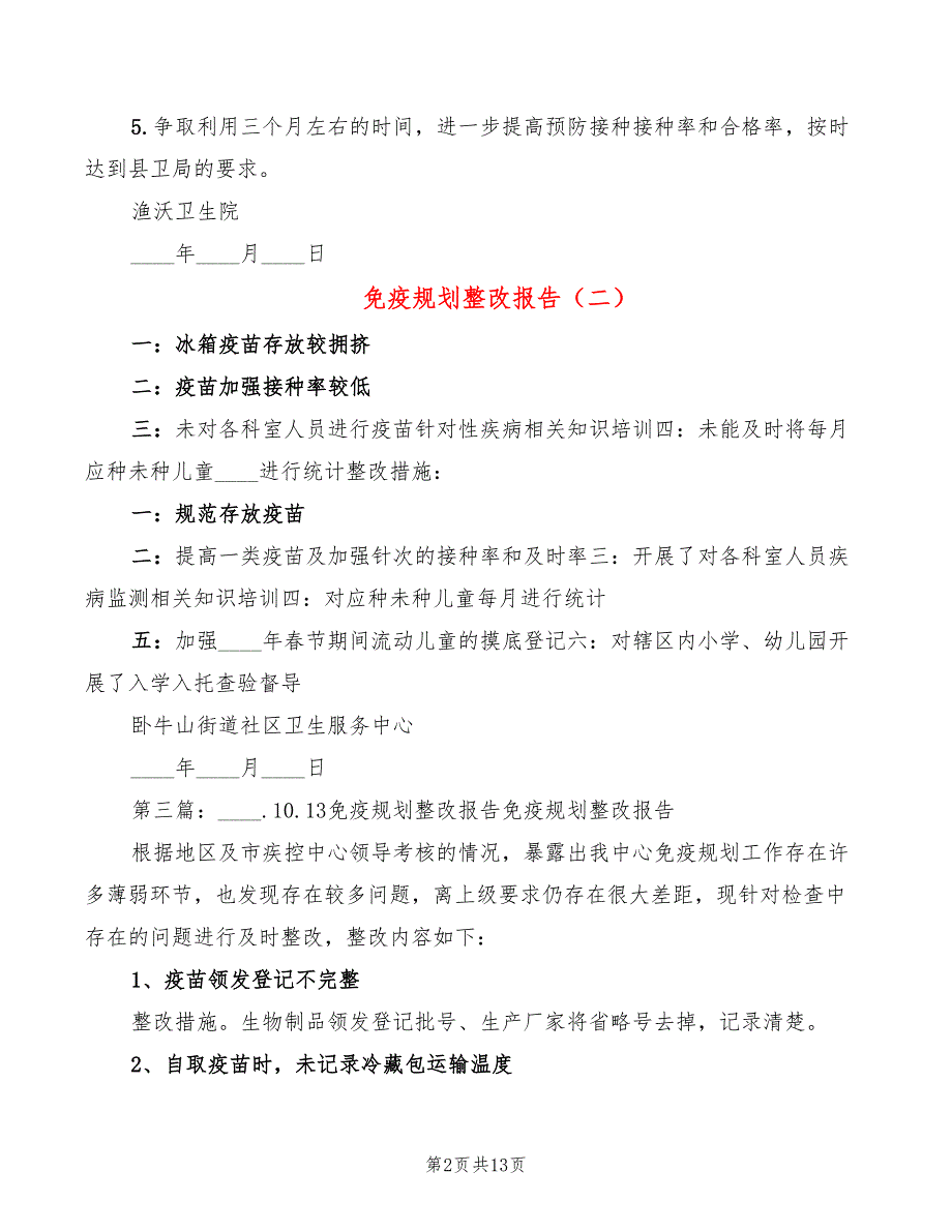 免疫规划整改报告（8篇）_第2页