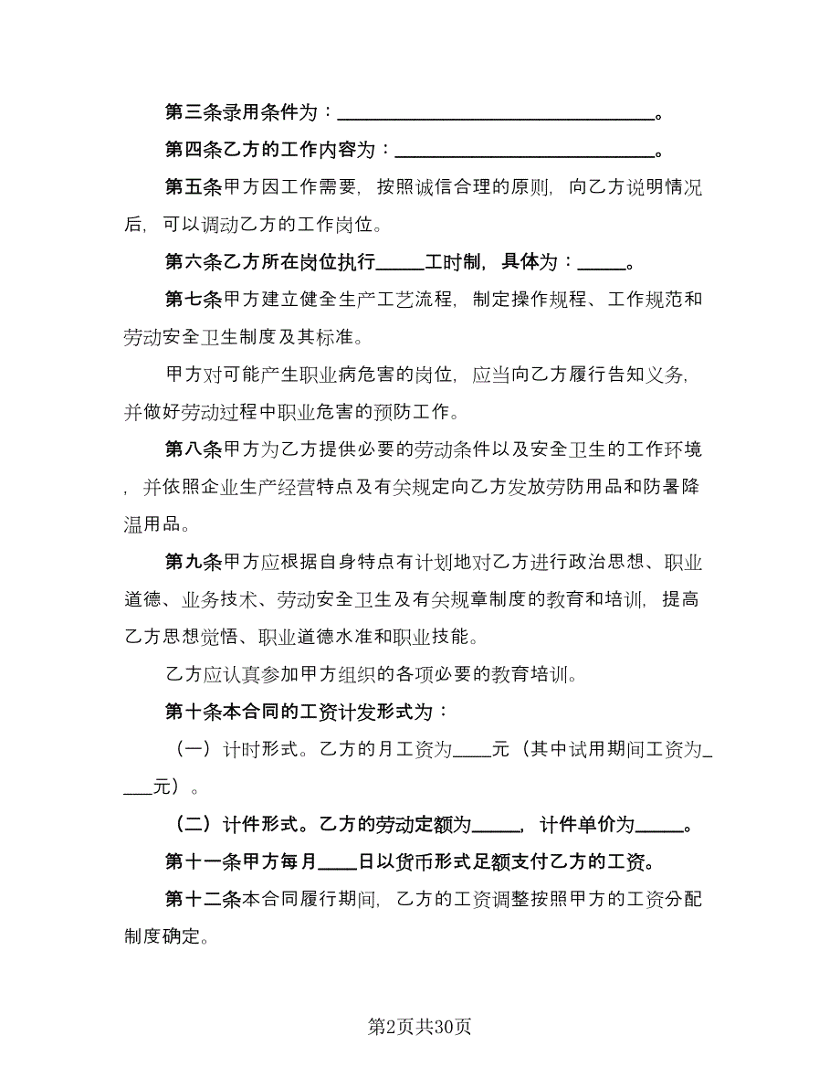 全日制劳动合同参考模板（七篇）_第2页