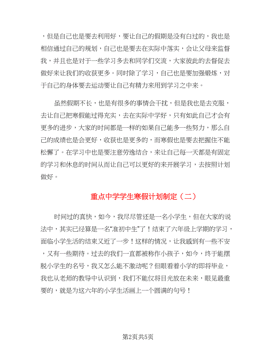 重点中学学生寒假计划制定（三篇）.doc_第2页