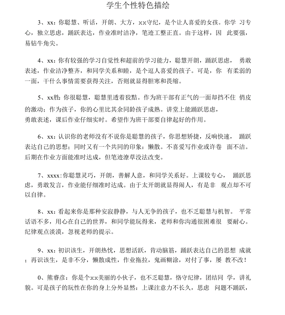 学生个性特点描述_第1页