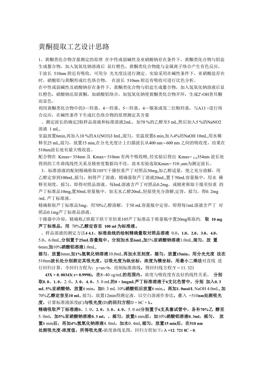 黄酮提取工艺设计思路_第1页