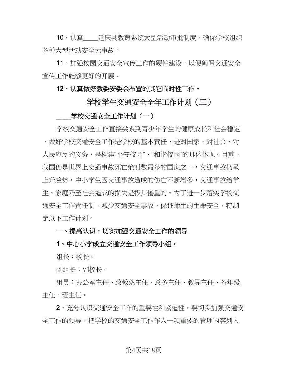 学校学生交通安全全年工作计划（5篇）_第4页