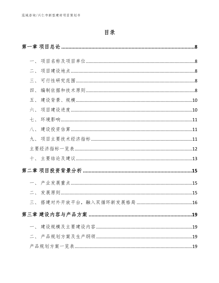 兴仁市新型建材项目策划书_第2页