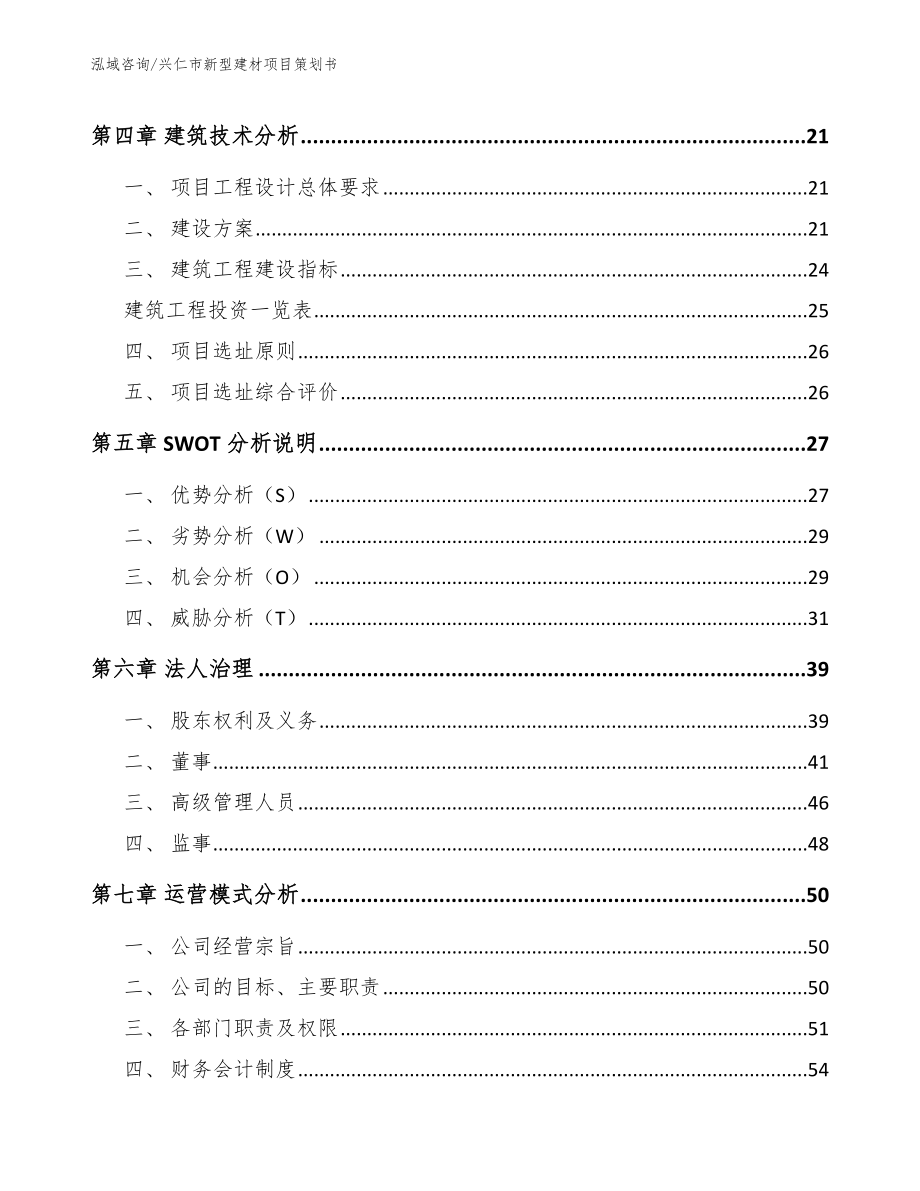 兴仁市新型建材项目策划书_第3页