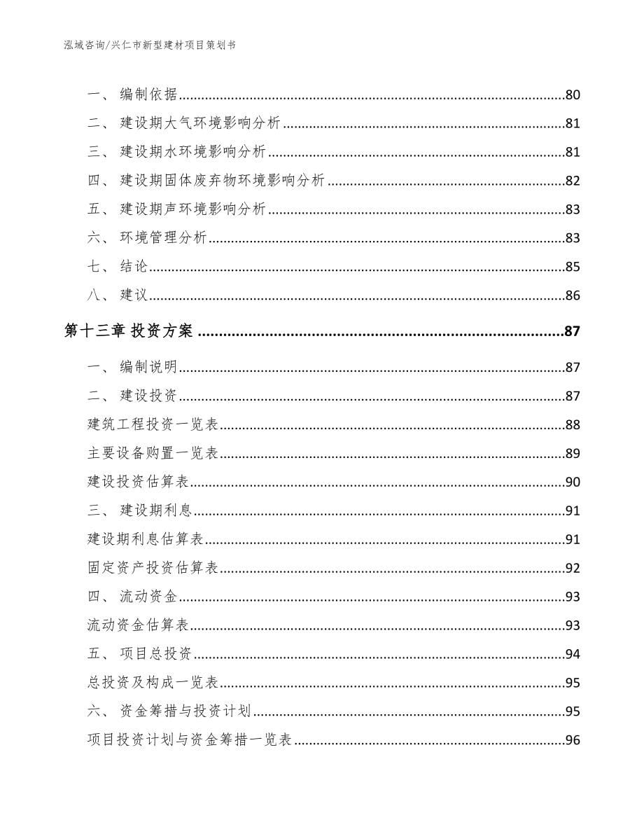 兴仁市新型建材项目策划书_第5页