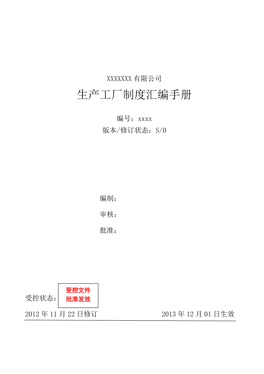 xxx生产工厂制度汇编手册_第1页