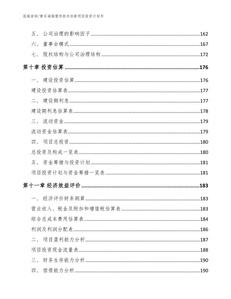 黄石减脂塑形技术创新项目投资计划书_第5页