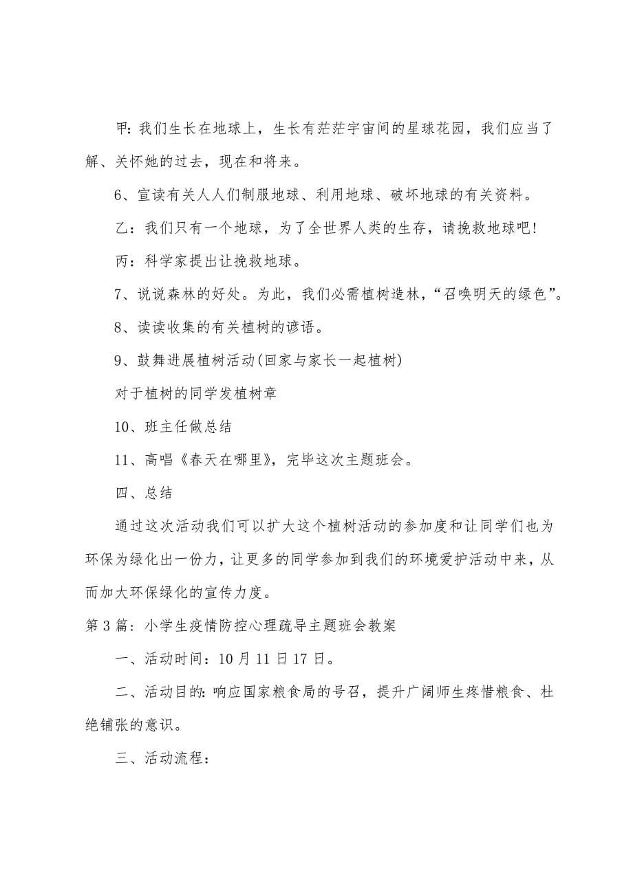 小学生防疫防控心理疏导主题班会教案集合5篇.docx_第5页