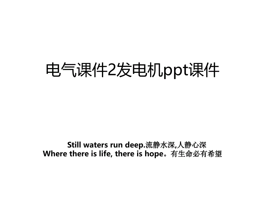 电气课件2发电机ppt课件_第1页