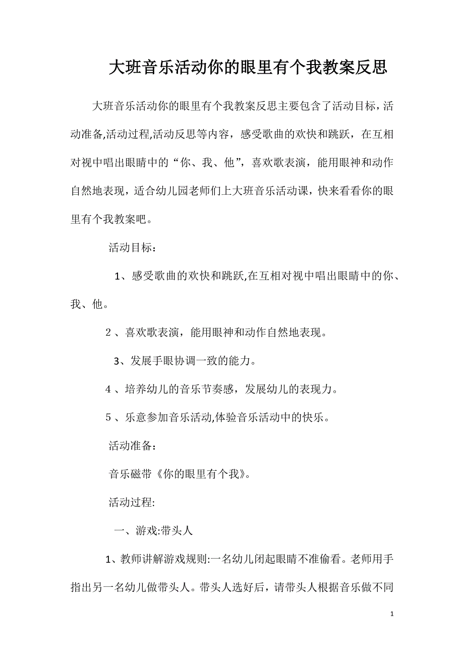 大班音乐活动你的眼里有个我教案反思_第1页