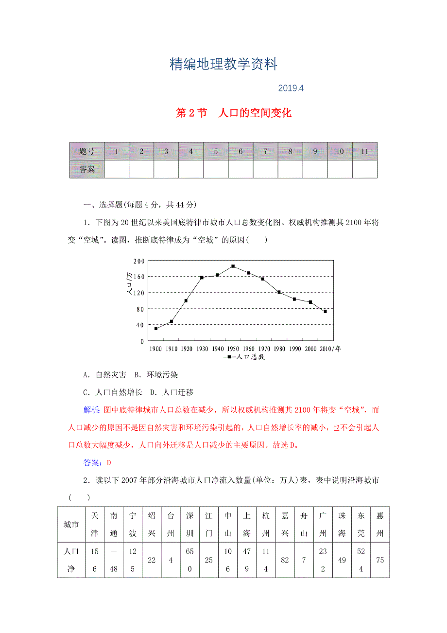 精编学案 高考地理一轮复习 6.2人口的空间变化课时作业含解析_第1页