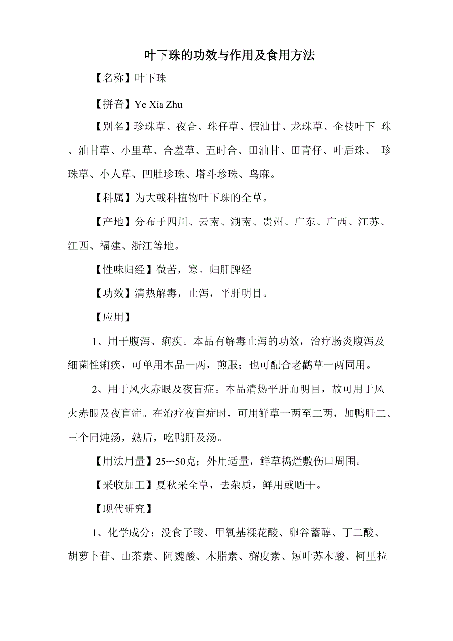叶下珠的功效与作用及食用方法_第1页