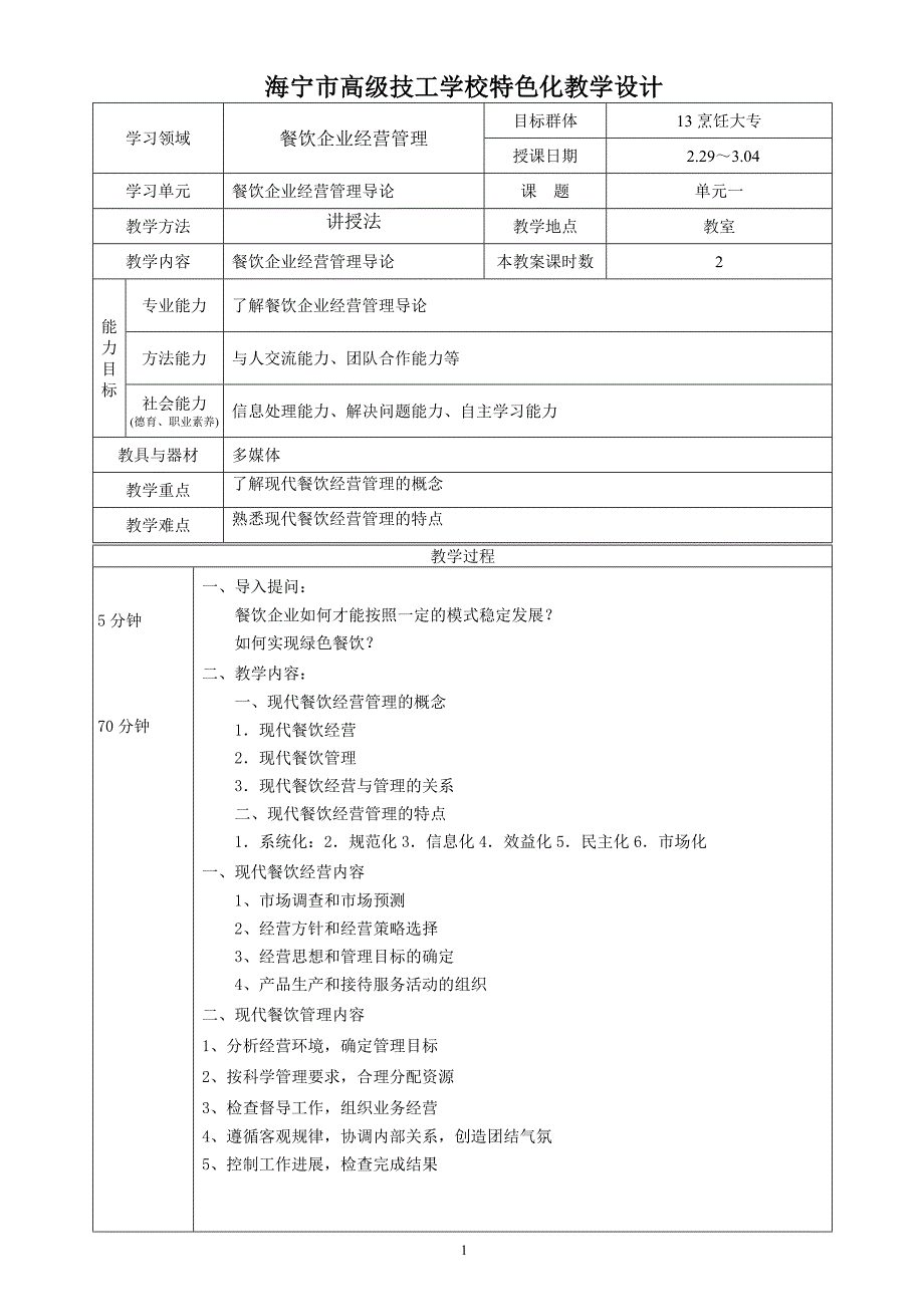 餐饮企业经营管理教案_第4页