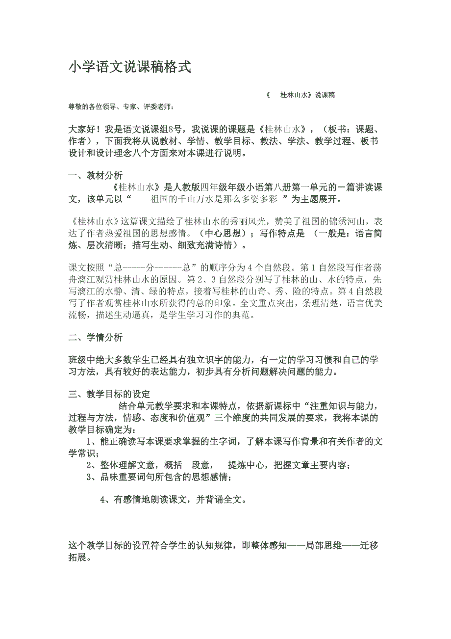 小学语文说课稿格式_第1页