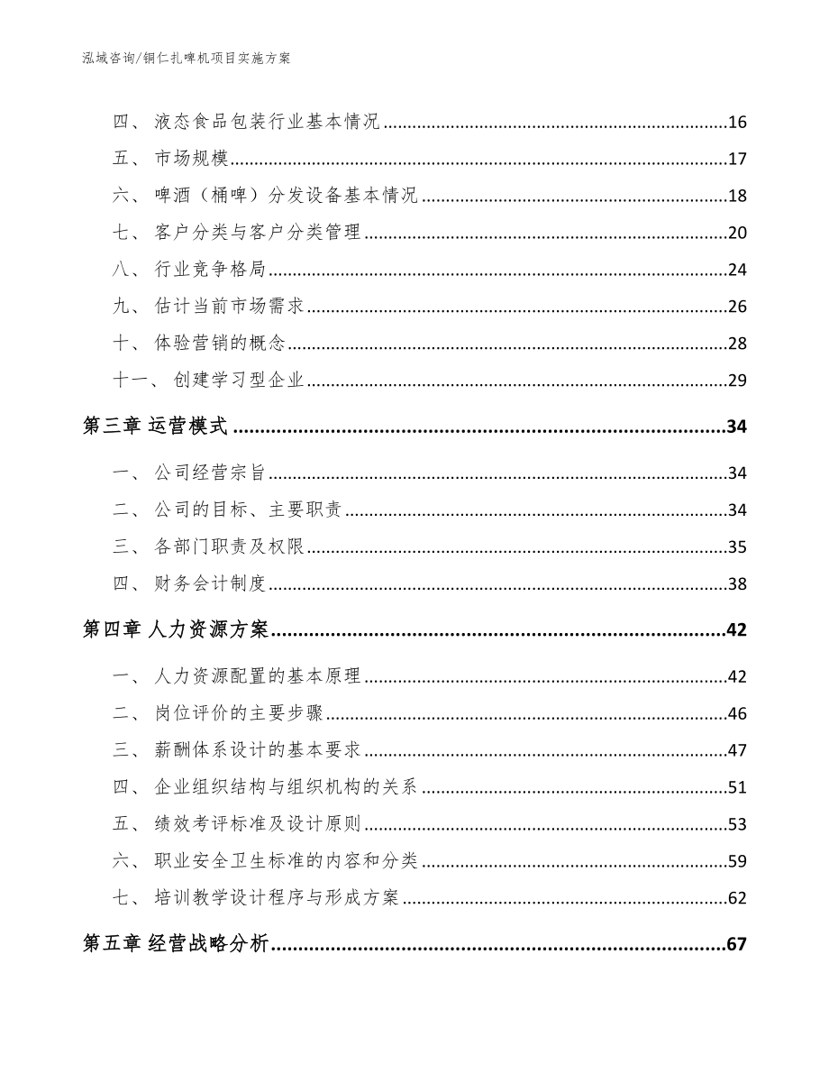 铜仁扎啤机项目实施方案（范文模板）_第3页