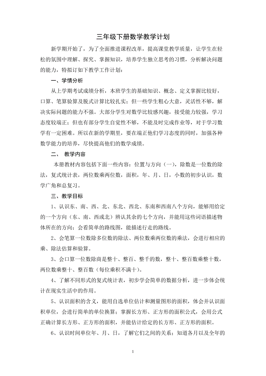 人教版小学数学三年级下册教学计划(最新整理)_第1页