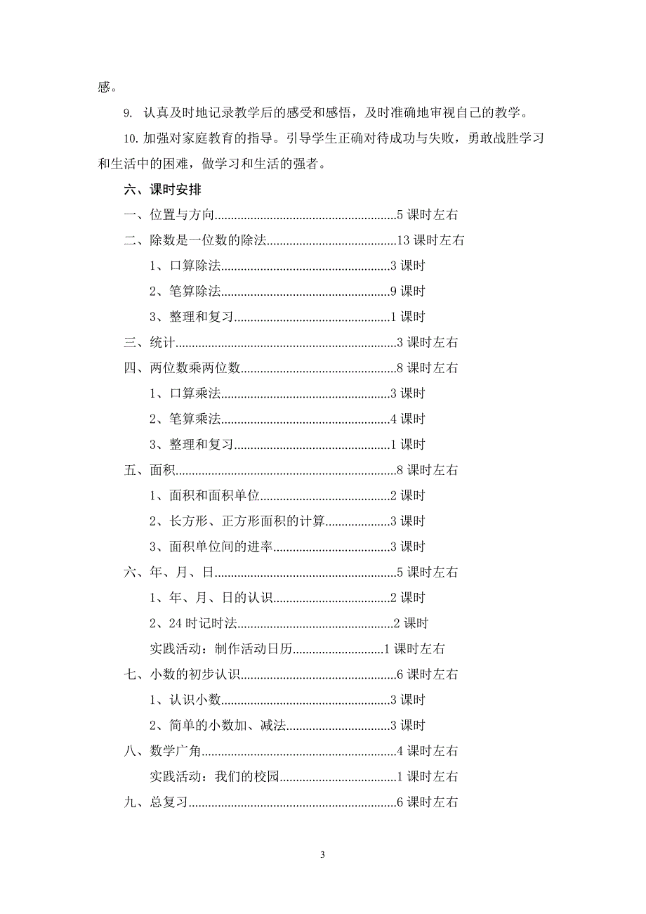 人教版小学数学三年级下册教学计划(最新整理)_第3页