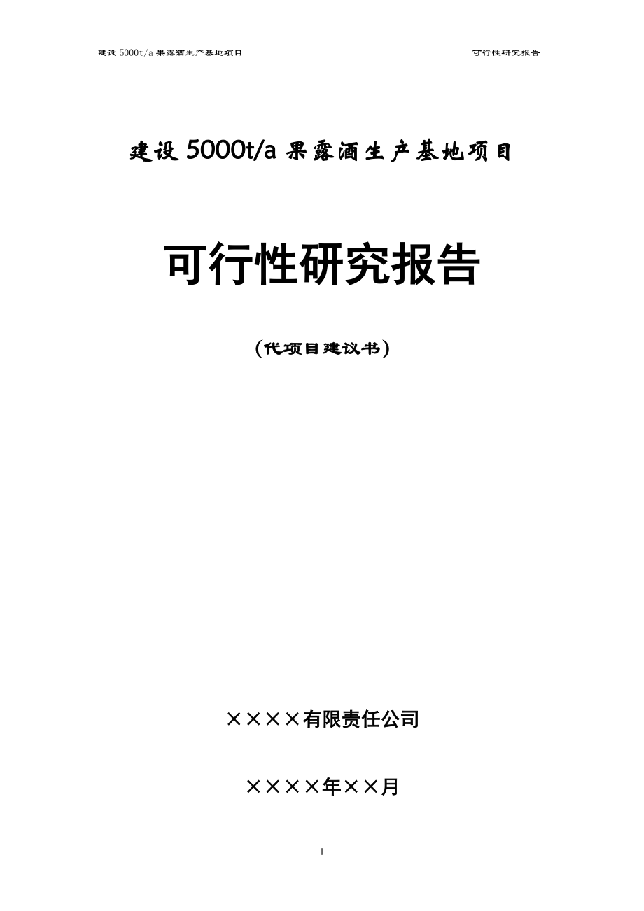 XX公司年产5000吨果露酒生产基地建设项目可行性计划书书.doc_第1页