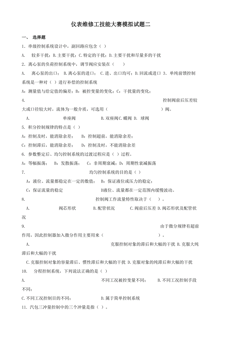 仪表维修工技能大赛模拟试题二_第1页