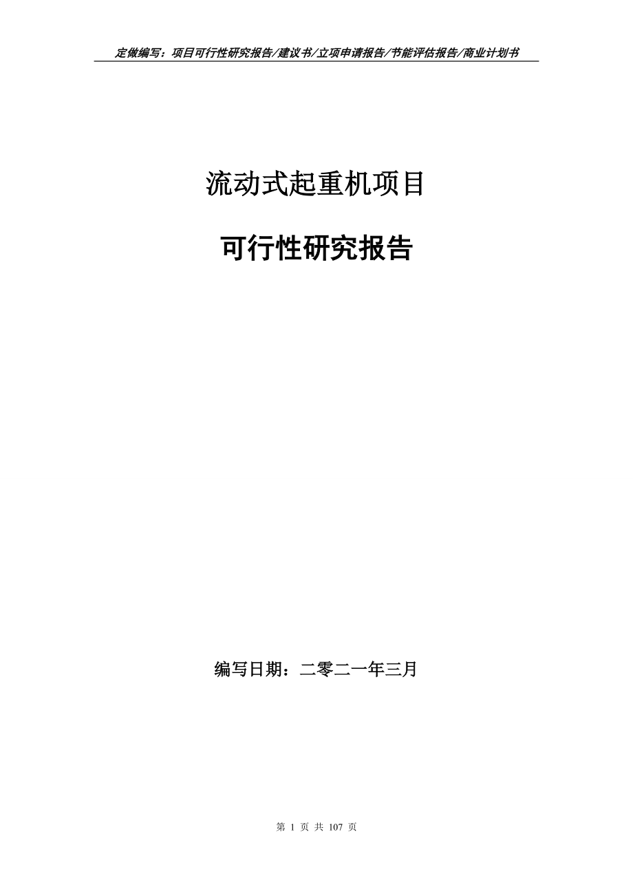 流动式起重机项目可行性研究报告立项申请_第1页