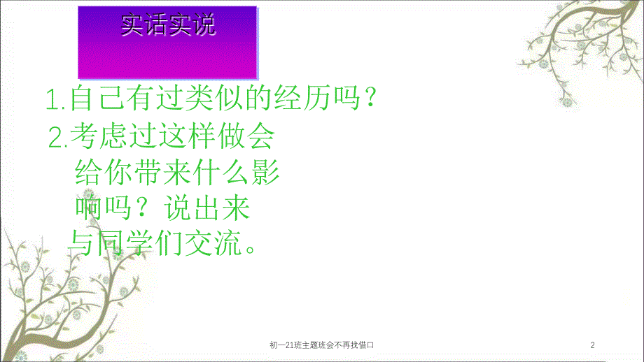 初一21班主题班会不再找借口课件_第2页