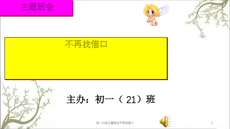 初一21班主题班会不再找借口课件_第3页