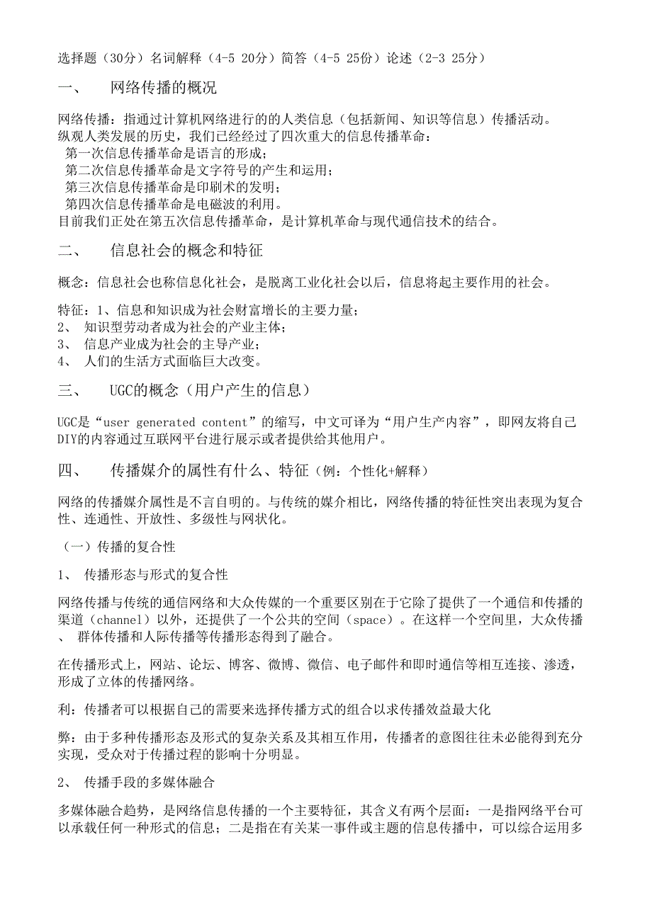 网络传播学详细重点_第1页