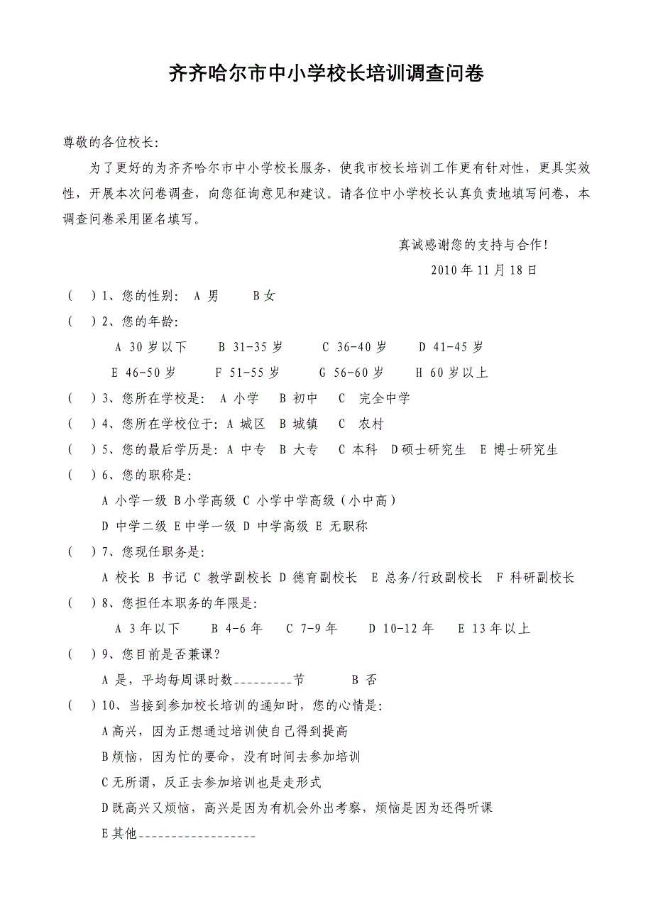 齐齐哈尔市中小学校长培训调查问卷_第1页