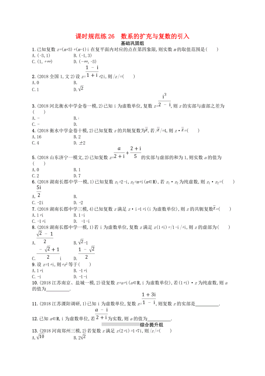 2020版高考数学一轮复习 第五章 平面向量、数系的扩充与复数的引入 课时规范练26 数系的扩充与复数的引入 文 北师大版.doc_第1页