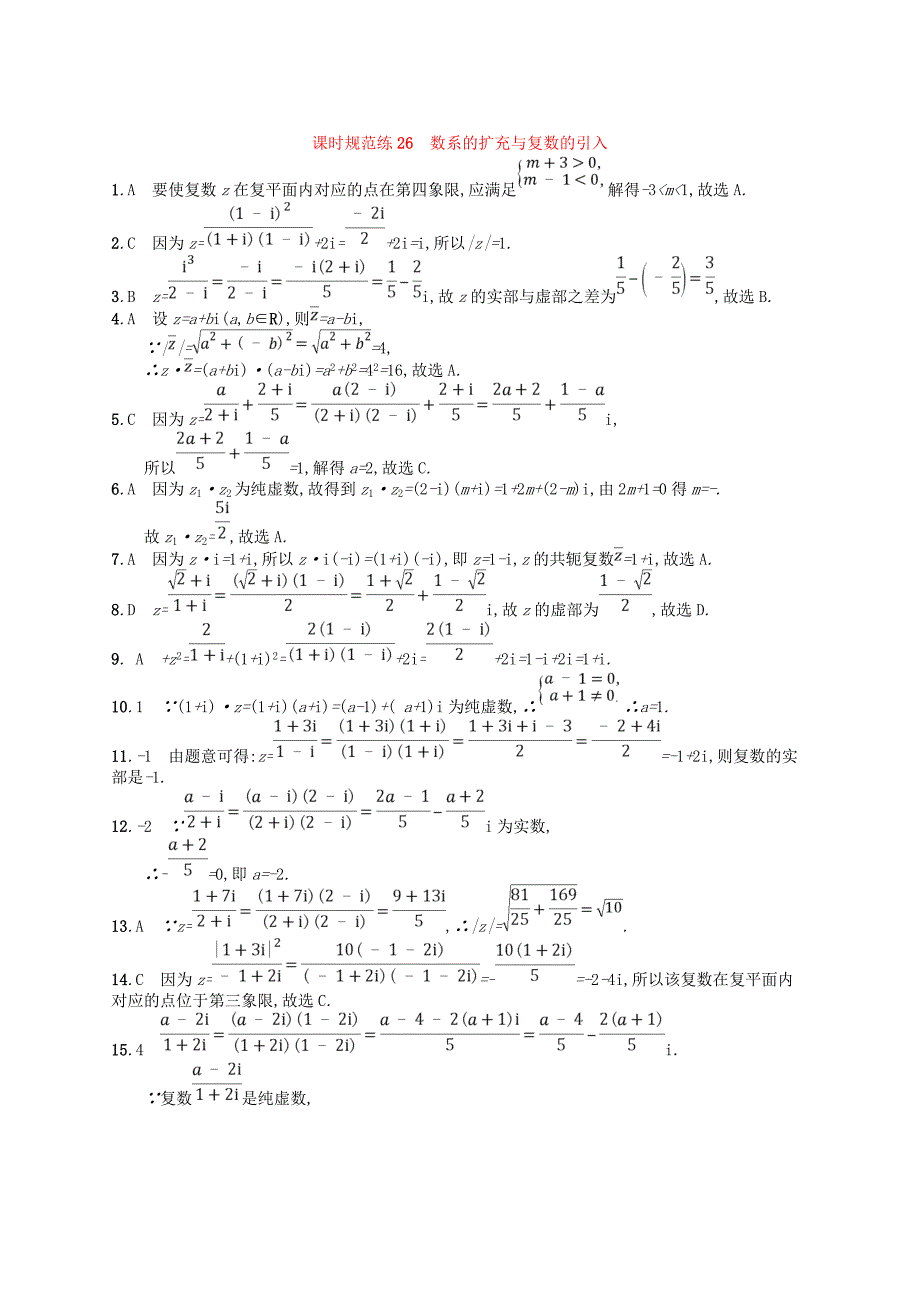 2020版高考数学一轮复习 第五章 平面向量、数系的扩充与复数的引入 课时规范练26 数系的扩充与复数的引入 文 北师大版.doc_第3页