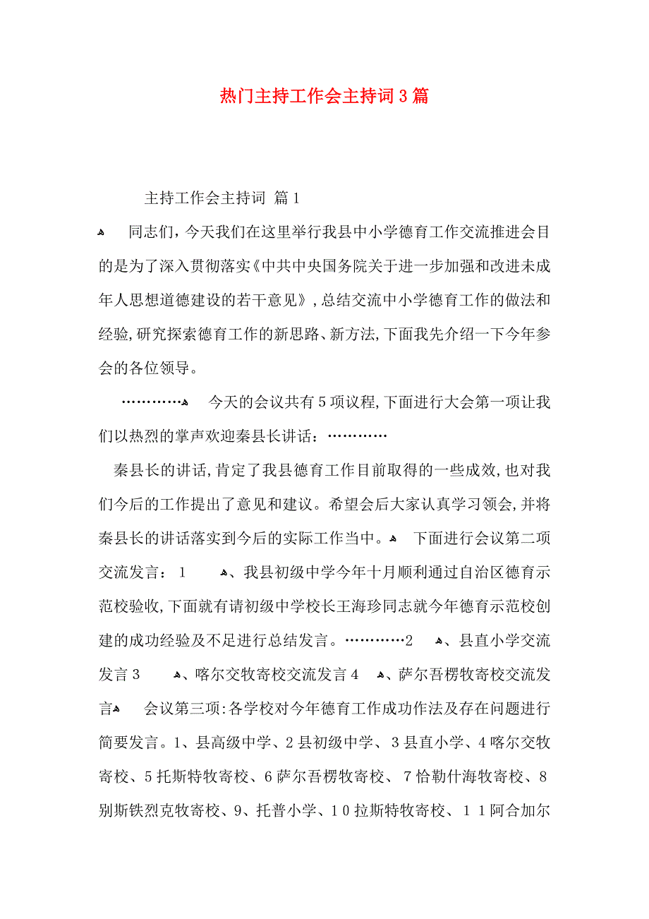 热门主持工作会主持词3篇_第1页