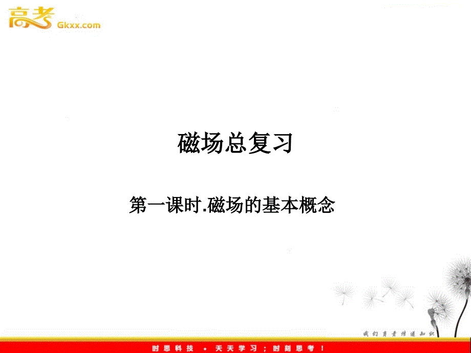 高中物理 第3章 磁场课件 教科版选修3-1_第2页