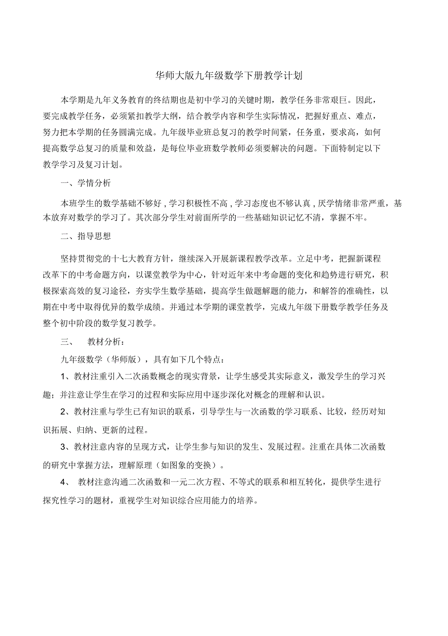 华师大版九年级数学下册教学计划_第1页