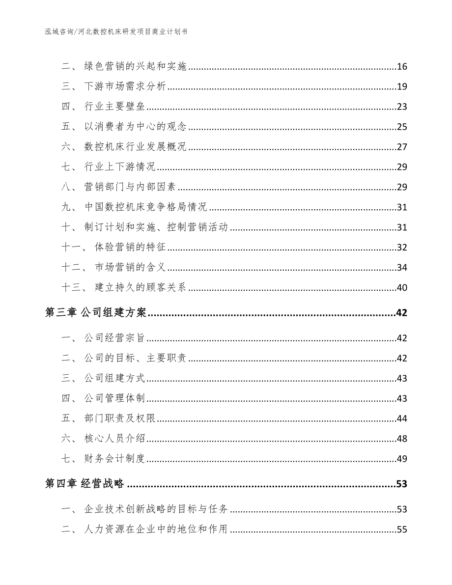 河北数控机床研发项目商业计划书（模板）_第3页