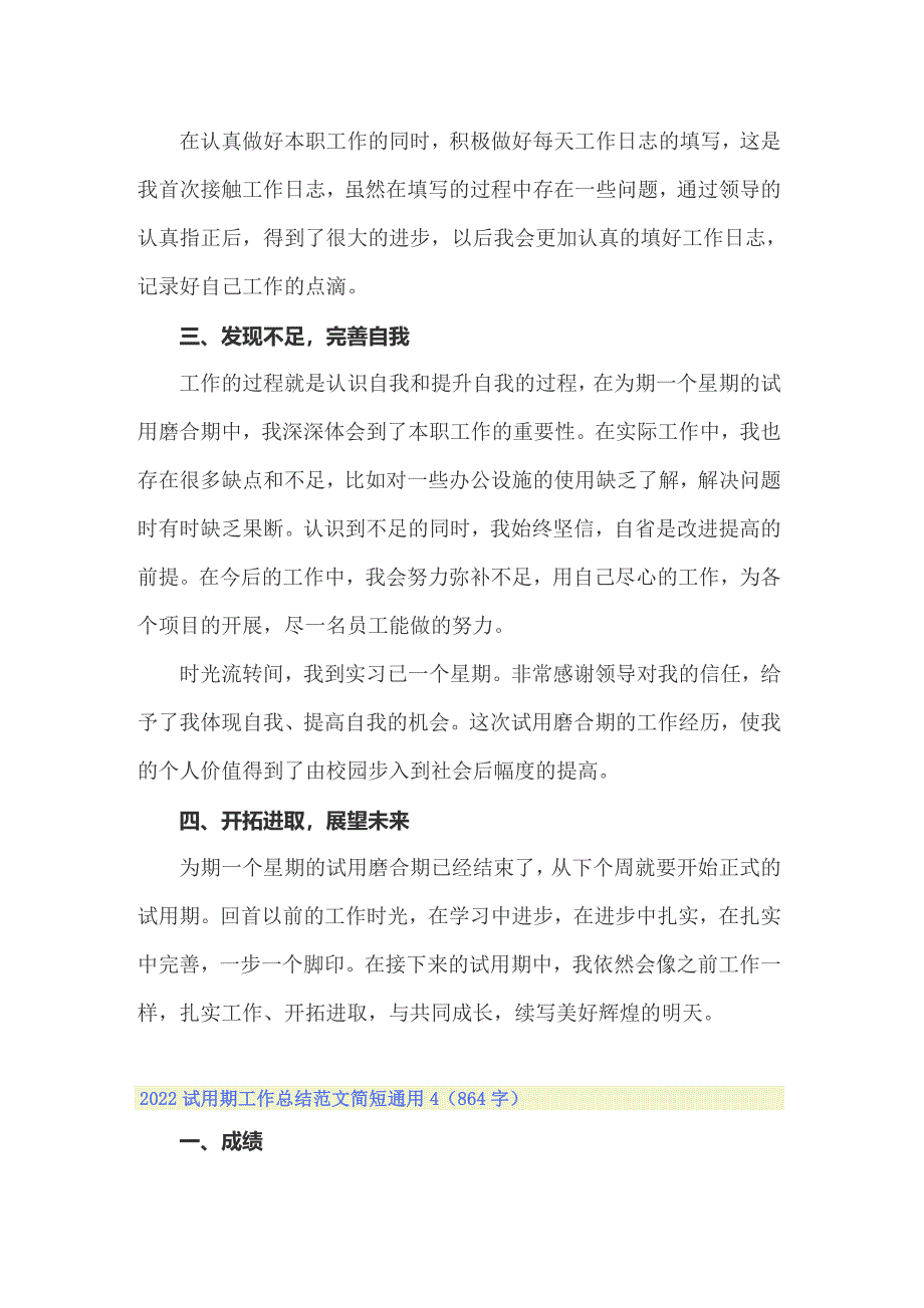 2022试用期工作总结范文简短通用_第4页