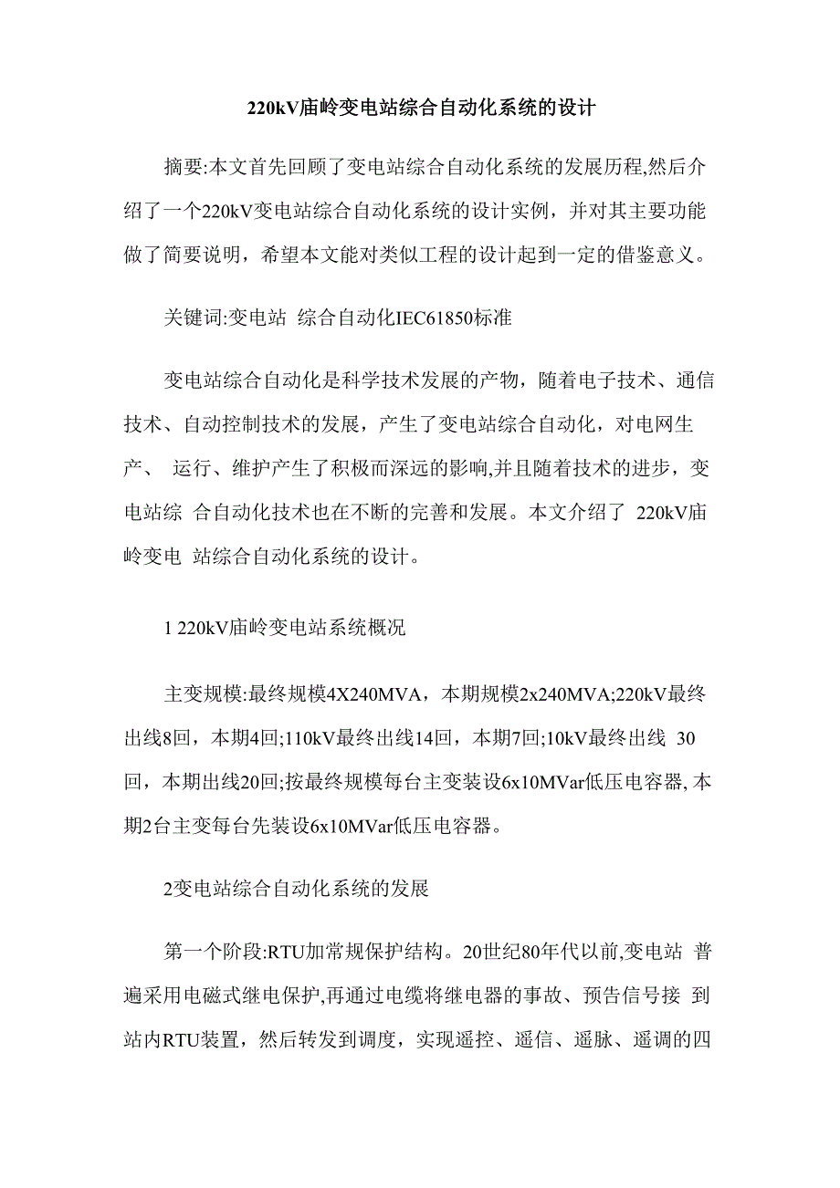 220kV庙岭变电站综合自动化系统的设计_第1页