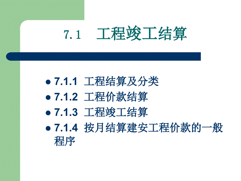 精品第七章工程竣工结算和竣工决算49_第2页