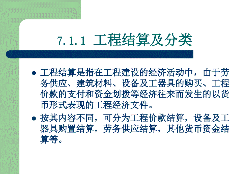 精品第七章工程竣工结算和竣工决算49_第3页