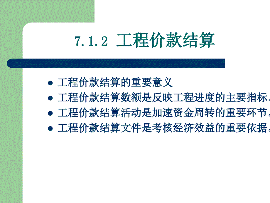 精品第七章工程竣工结算和竣工决算49_第4页